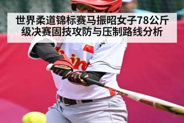 世界柔道锦标赛马振昭女子78公斤级决赛固技攻防与压制路线分析