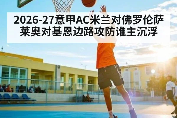 2026-27意甲AC米兰对佛罗伦萨莱奥对基恩边路攻防谁主沉浮