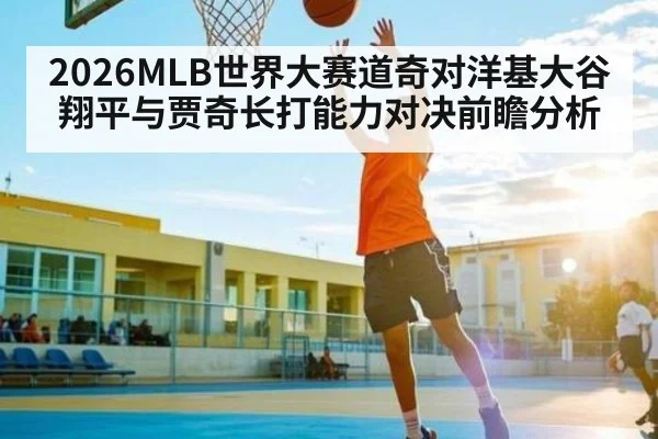 2026MLB世界大赛道奇对洋基大谷翔平与贾奇长打能力对决前瞻分析 - 1xbet
