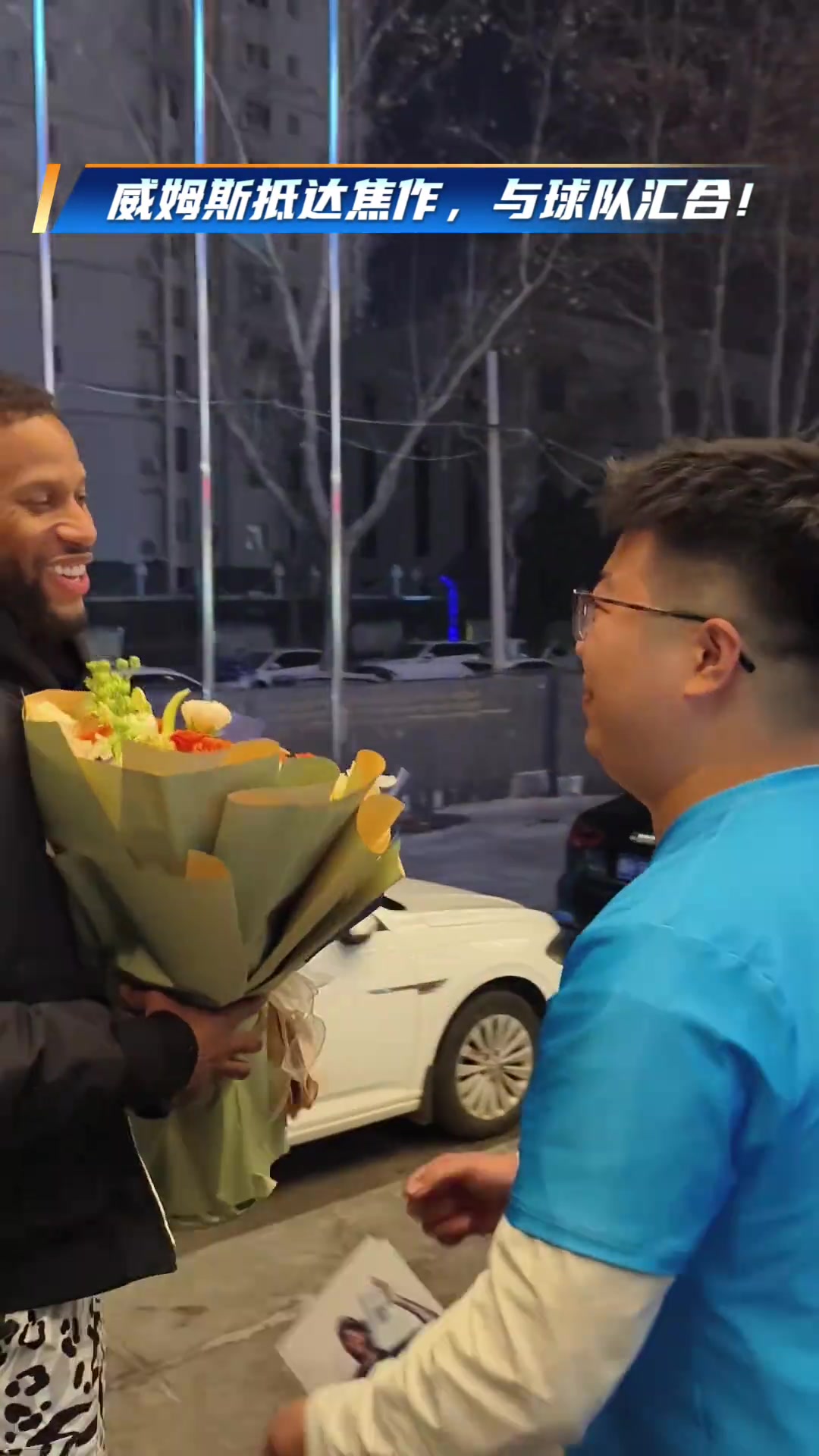 威姆斯抵达焦作 与球队汇合！